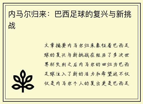 内马尔归来：巴西足球的复兴与新挑战