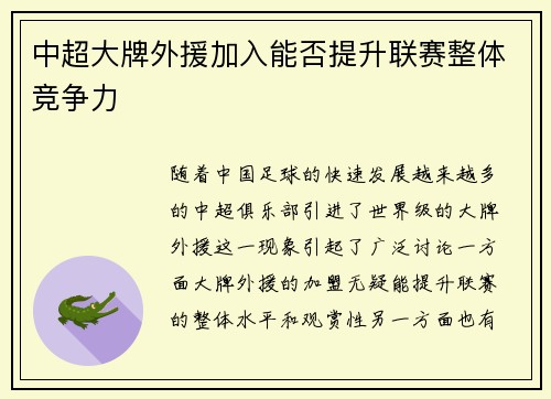 中超大牌外援加入能否提升联赛整体竞争力