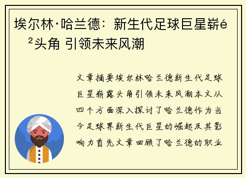 埃尔林·哈兰德：新生代足球巨星崭露头角 引领未来风潮