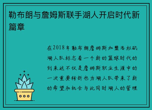 勒布朗与詹姆斯联手湖人开启时代新篇章