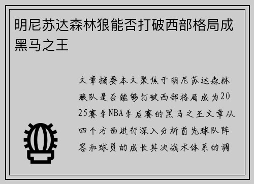 明尼苏达森林狼能否打破西部格局成黑马之王