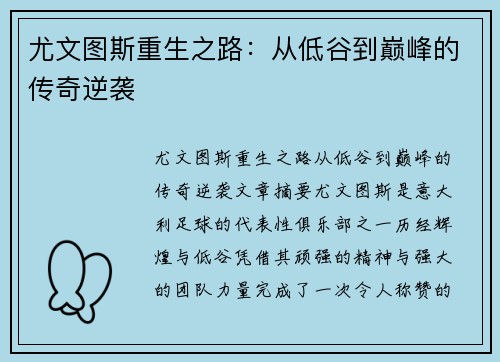 尤文图斯重生之路：从低谷到巅峰的传奇逆袭