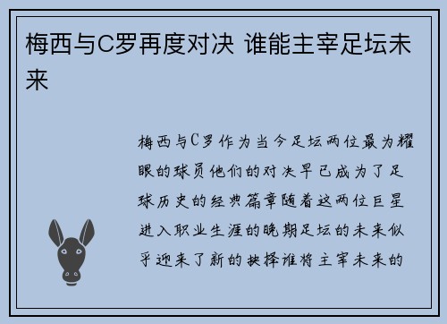 梅西与C罗再度对决 谁能主宰足坛未来