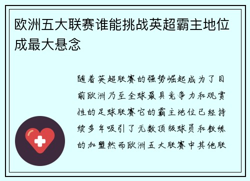 欧洲五大联赛谁能挑战英超霸主地位成最大悬念