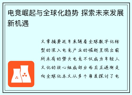 电竞崛起与全球化趋势 探索未来发展新机遇