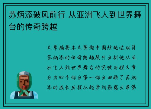 苏炳添破风前行 从亚洲飞人到世界舞台的传奇跨越
