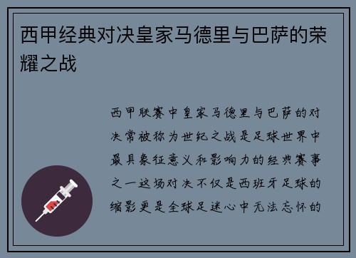 西甲经典对决皇家马德里与巴萨的荣耀之战