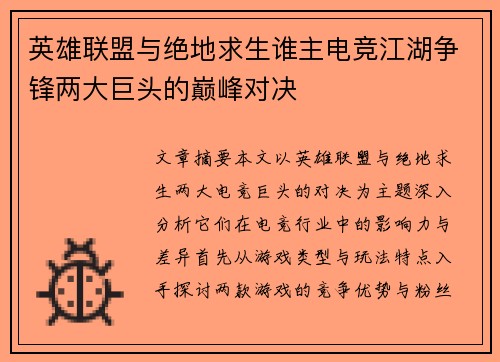 英雄联盟与绝地求生谁主电竞江湖争锋两大巨头的巅峰对决
