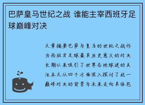 巴萨皇马世纪之战 谁能主宰西班牙足球巅峰对决