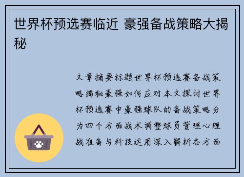 世界杯预选赛临近 豪强备战策略大揭秘