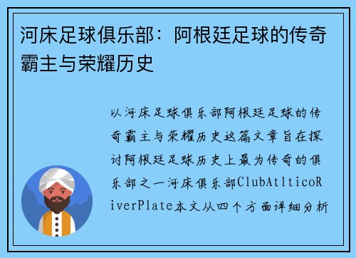 河床足球俱乐部：阿根廷足球的传奇霸主与荣耀历史