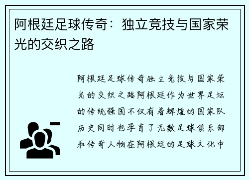 阿根廷足球传奇：独立竞技与国家荣光的交织之路