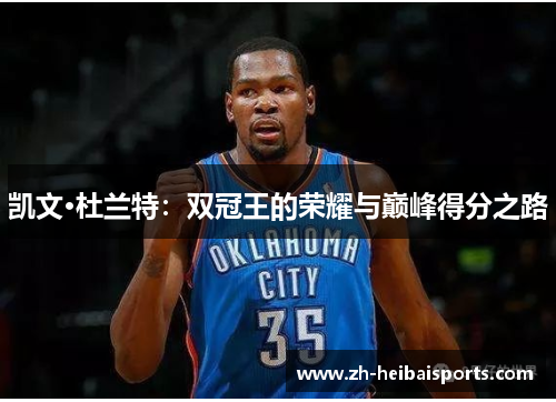 凯文·杜兰特：双冠王的荣耀与巅峰得分之路