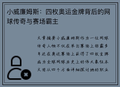 小威廉姆斯：四枚奥运金牌背后的网球传奇与赛场霸主