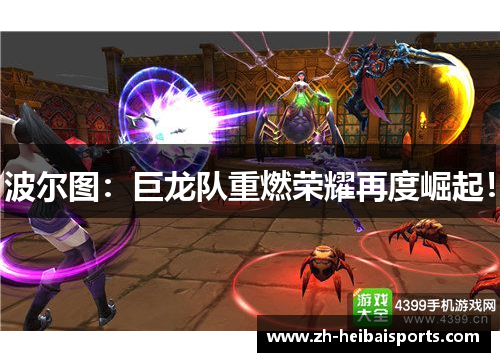 波尔图：巨龙队重燃荣耀再度崛起！