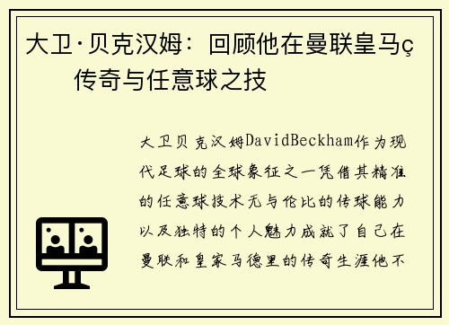 大卫·贝克汉姆：回顾他在曼联皇马的传奇与任意球之技