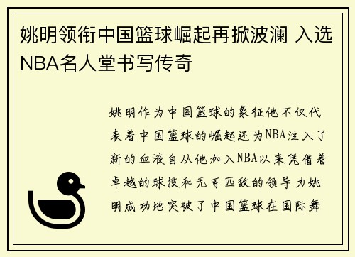 姚明领衔中国篮球崛起再掀波澜 入选NBA名人堂书写传奇