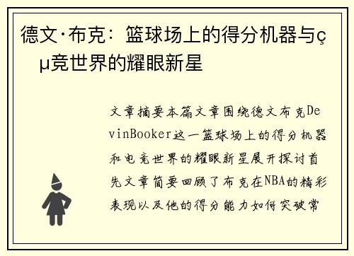 德文·布克：篮球场上的得分机器与电竞世界的耀眼新星