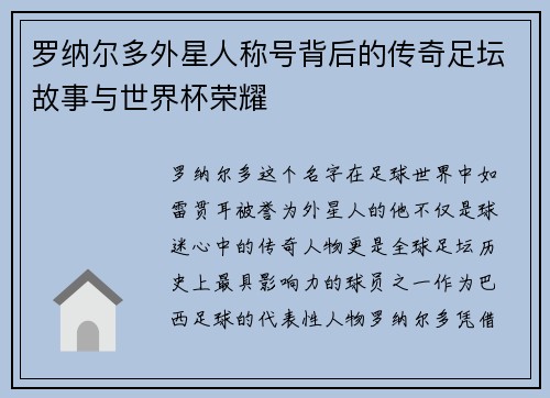 罗纳尔多外星人称号背后的传奇足坛故事与世界杯荣耀