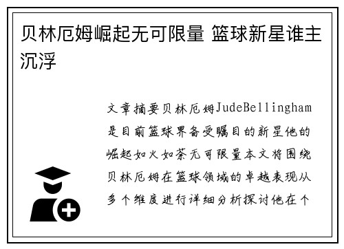 贝林厄姆崛起无可限量 篮球新星谁主沉浮