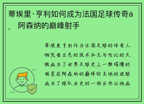 蒂埃里·亨利如何成为法国足球传奇与阿森纳的巅峰射手