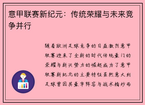 意甲联赛新纪元：传统荣耀与未来竞争并行
