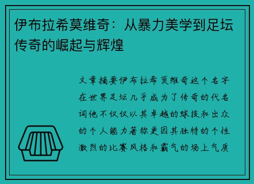 伊布拉希莫维奇：从暴力美学到足坛传奇的崛起与辉煌