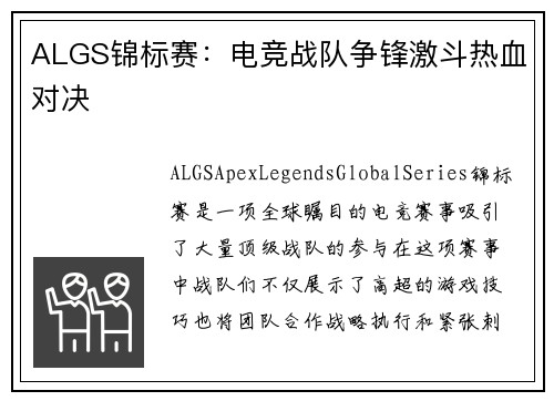 ALGS锦标赛：电竞战队争锋激斗热血对决