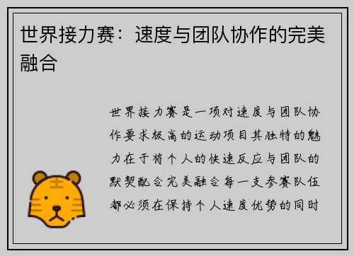 世界接力赛：速度与团队协作的完美融合