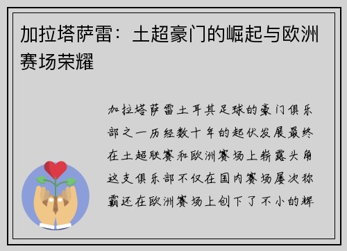 加拉塔萨雷：土超豪门的崛起与欧洲赛场荣耀