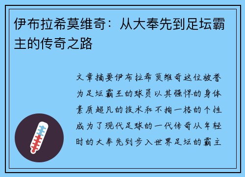 伊布拉希莫维奇：从大奉先到足坛霸主的传奇之路