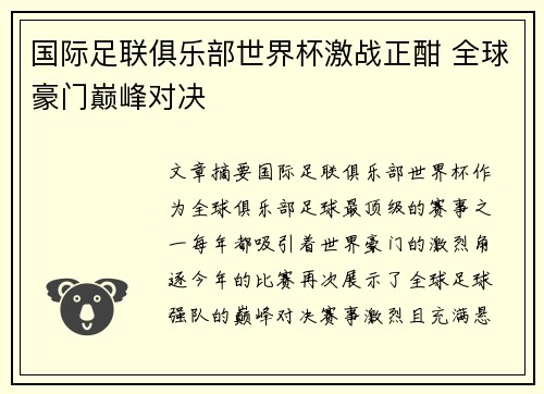 国际足联俱乐部世界杯激战正酣 全球豪门巅峰对决