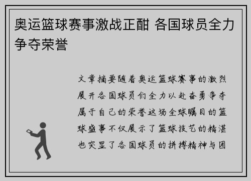 奥运篮球赛事激战正酣 各国球员全力争夺荣誉
