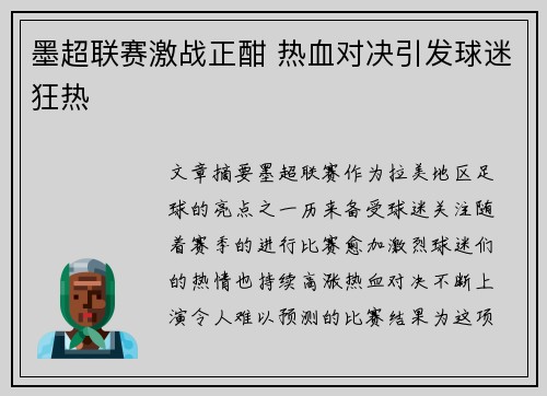 墨超联赛激战正酣 热血对决引发球迷狂热