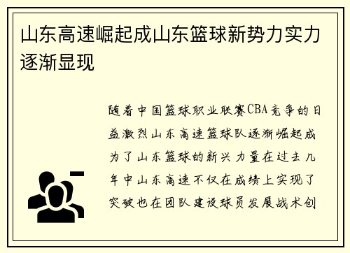 山东高速崛起成山东篮球新势力实力逐渐显现