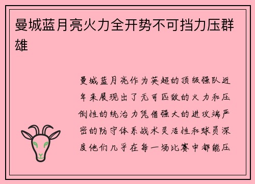 曼城蓝月亮火力全开势不可挡力压群雄