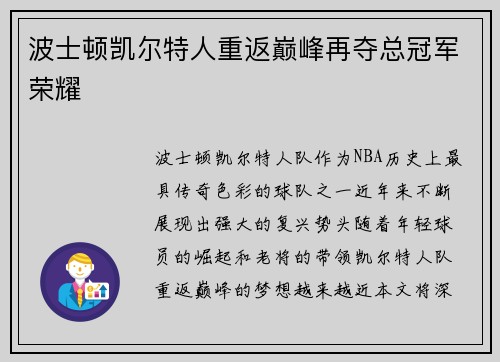 波士顿凯尔特人重返巅峰再夺总冠军荣耀
