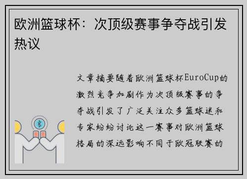 欧洲篮球杯：次顶级赛事争夺战引发热议