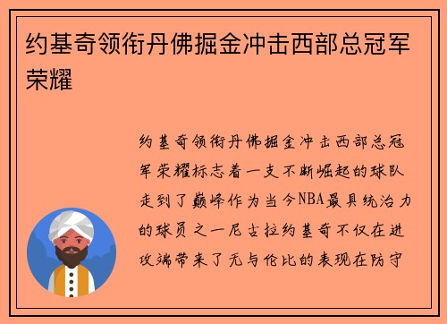 约基奇领衔丹佛掘金冲击西部总冠军荣耀