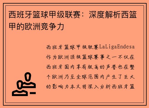 西班牙篮球甲级联赛：深度解析西篮甲的欧洲竞争力