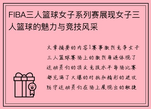 FIBA三人篮球女子系列赛展现女子三人篮球的魅力与竞技风采