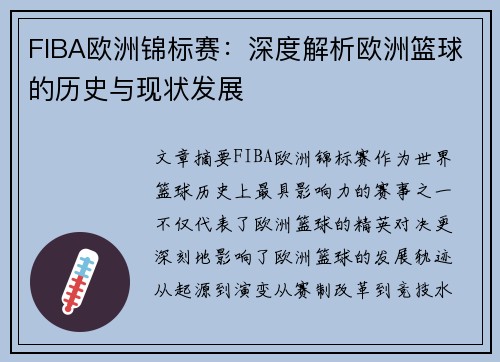 FIBA欧洲锦标赛：深度解析欧洲篮球的历史与现状发展