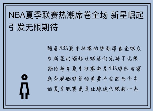 NBA夏季联赛热潮席卷全场 新星崛起引发无限期待