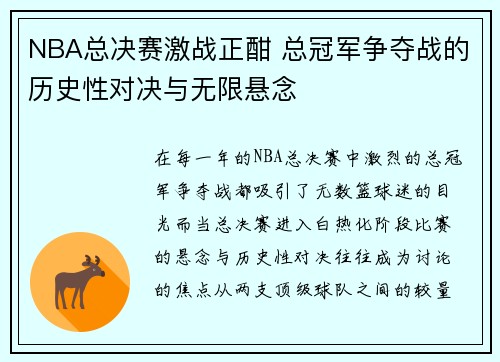 NBA总决赛激战正酣 总冠军争夺战的历史性对决与无限悬念