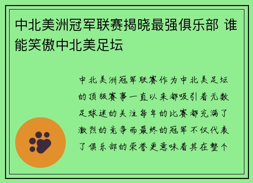 中北美洲冠军联赛揭晓最强俱乐部 谁能笑傲中北美足坛