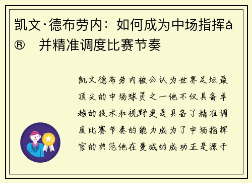 凯文·德布劳内：如何成为中场指挥官并精准调度比赛节奏