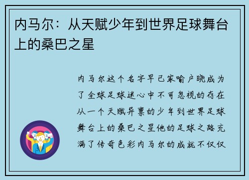 内马尔：从天赋少年到世界足球舞台上的桑巴之星