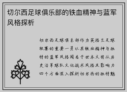切尔西足球俱乐部的铁血精神与蓝军风格探析