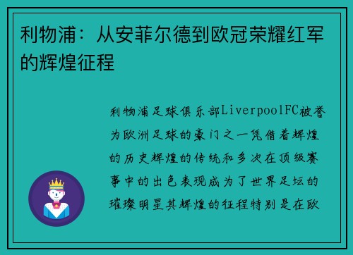 利物浦：从安菲尔德到欧冠荣耀红军的辉煌征程