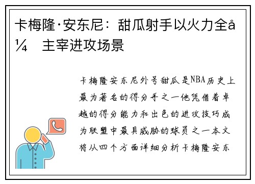 卡梅隆·安东尼：甜瓜射手以火力全开主宰进攻场景